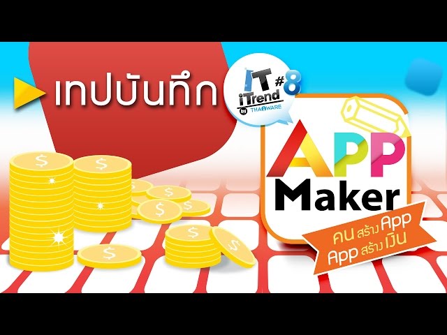   (ตอน 1/6) เทปบันทึกงาน IT iTrend by Thaiware 8 ตอน "App Maker คนสร้างแอป แอปสร้างเงิน"