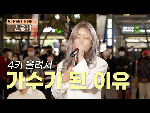 ⚡찐 고음 여제가 나타났다⚡#신용재 가수가 된 이유 #5라운드