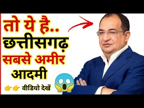 chhattisgarh amazing facts छत्तीसगढ़ के सबसे अमीर आदमी Chhattisgarh ke amir aadmi koin hai 💸💸🤔🤔