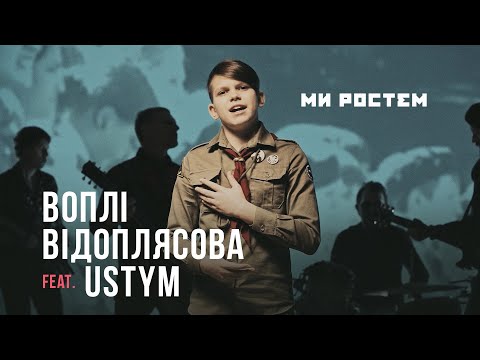 Воплі Відоплясова feat USTYM — МИ РОСТЕМ