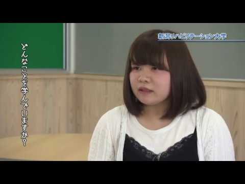 新潟リハビリテーション大学【大学紹介】