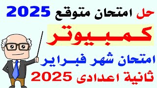 حل امتحان متوقع كمبيوتر لشهر فبراير تانية اعدادى الترم الثانى 2025 مراجعه حاسب آلي تانيه اعدادى
