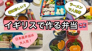 イギリスで作る毎日のお弁当はこんな感じ!和風弁当で人気者⁉︎【海外でお弁当作り】