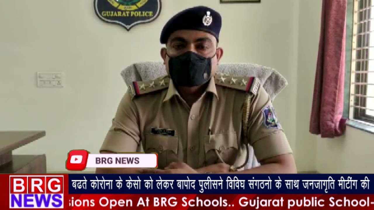 बढ़ते कोरोना के केसो को लेकर बापोद पुलिस ने विविध संगठनो के साथ जनजागृति मीटिंग की BRG NEWS