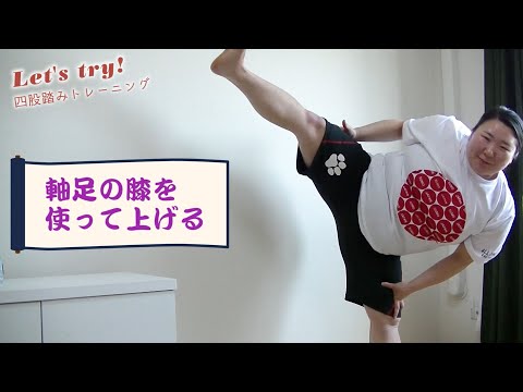 おうちでLet's try! #stayhome：「四股踏みトレーニング」