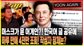 [세가지 뉴스] 일론 머스크가 윤 어게인이라고?!... 공유한 글 하루 만에 조회수 4천 화제!