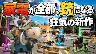 【悲報】元ボーダーランズ開発陣、家電を銃に改造する狂った新作ゲームを作ってしまう【朗報】The Holdouts (ホールドアウツ) ゆっくり実況
