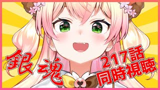 桃鈴ねね - 【MEMBER ONLY】?同時視聴！銀魂217話? 【ホロライブ/桃鈴ねね】