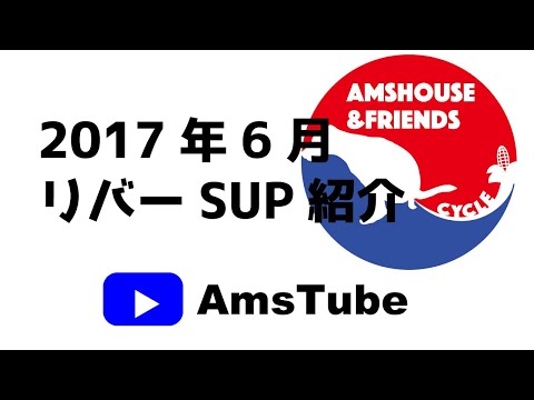 【ツアー紹介動画】リバーSUP｜アムスハウス＆フレンズ
