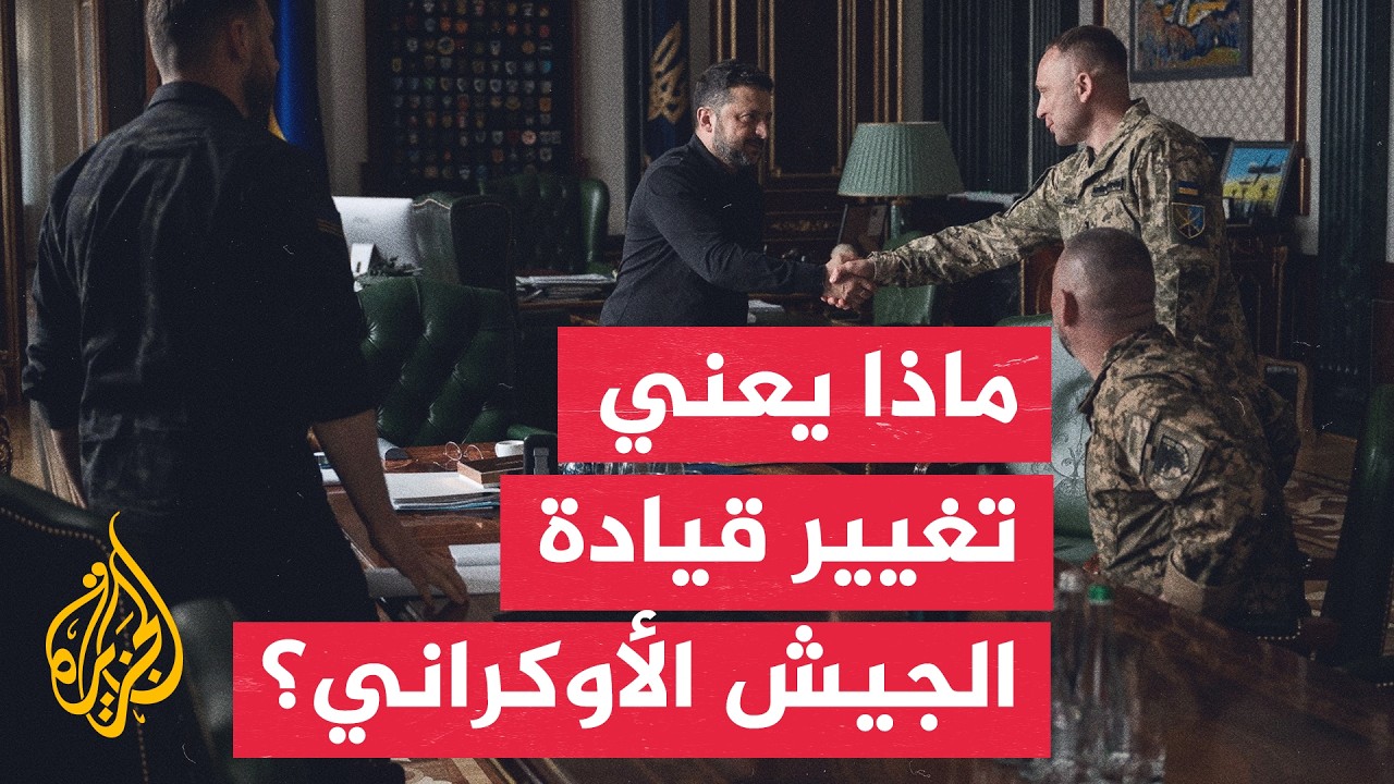 ما وراء الخبر - ما تداعيات إقالة قائد الجيش الأوكراني بعد أيام من إقالة وزير ا