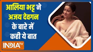 Alia Bhatt ने Ajay Devgn के बारे में कही ये बात | EXCLUSIVE | Gangubai Kathiawadi video