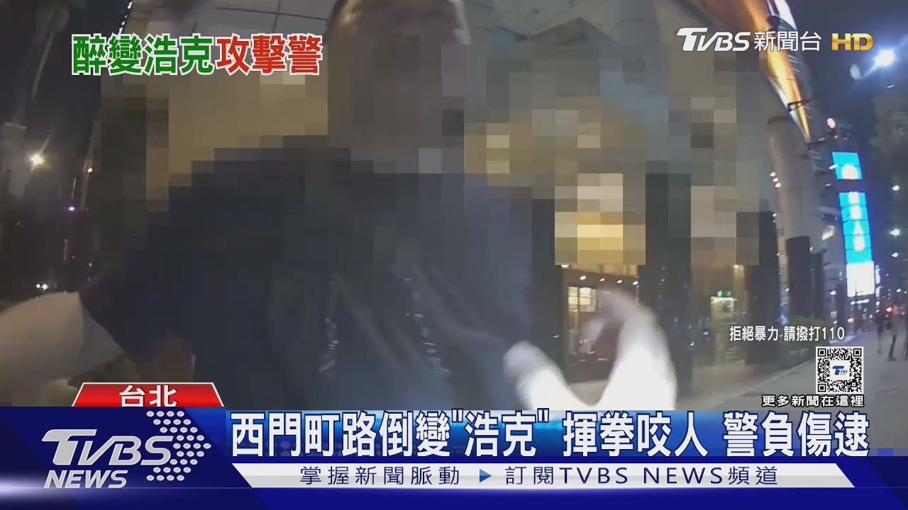 西門町路倒變「浩克」揮拳咬人 警負傷逮