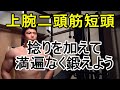 【上腕二頭筋】丁寧に力こぶを鍛えよう【コンセントレーションカール】