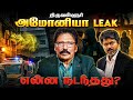 அமோனியா விபத்தின் உண்மை பின்னணி என்ன? | Ravi IPS