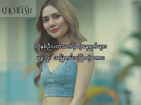 May - Sin Sar Par - စဉ်းစားပါ Lyrics Video