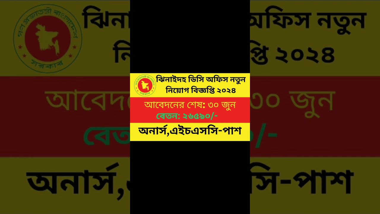 ঝিনাইদহ ডিসি অফিসে নিয়োগ ২০২৪ ।। dc office job circular 2024 #govt_job_circular_2024