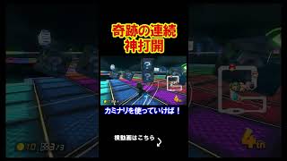 奇跡の連続が起きすぎてやばいｗｗｗｗ マリオカート8デラックス 実況 マリオカート8DX #shorts