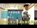 【ルーティン】日本一マッチョな会社員を目指すアパレル系サラリーマンの平日3日間