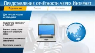Бухгалтерское обслуживание - системы сдачи электронной отчетности.