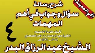 04 - شرح رسالة سؤال وجواب في أهم المهمات للسعدي (في المدينة) الشيخ عبد الرزاق بن عبد المحسن البدر image