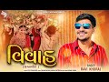 Ravi Khoraj Song | Vivah | Gujarati New Lagan Geet