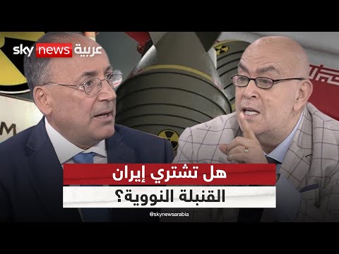 فيديو | الطريق المختصر للقنبلة النووية.. هل تلجأ إليه إيران؟ | #الظهيرة