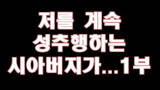 Download lagu 실화사연 저를 계속 성추행하는 시아버지가   1부 라디오드라마사이다사연 mp3