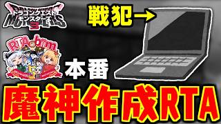 【DQM3】RTA in biim本番🌟ダークドレアム作成RTA【LIVE】