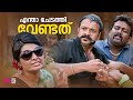 എന്താ ചേടത്തി വേണ്ടത് / malayalam movie scenes comedy / latest comedy malayalam sc