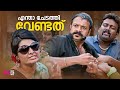 എന്താ ചേടത്തി വേണ്ടത് Malayalam Movie Scenes Comedy Latest Com