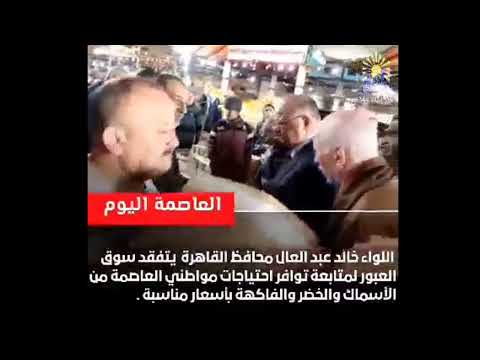 محافظ القاهرة يتفقد سوق العبور لمتابعة توافر السلع وضبط الأسعار