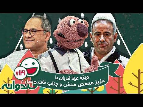 فصل هشتم خندوانه قسمت 141 با کیفیت عالی 1080 🤩 با عزیز محمدی منش و جناب خان