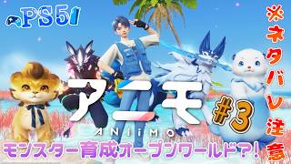 【アニモ】新作オープンワールドでモンスターになる？！#3 #ps5 【animo】