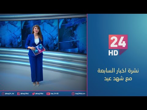 شاهد بالفيديو.. نشرة اخبار السابعة مع شهد عيد - 8 - 10 - 2023