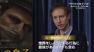 映画『サウルの息子』ネメシュ監督インタビュー