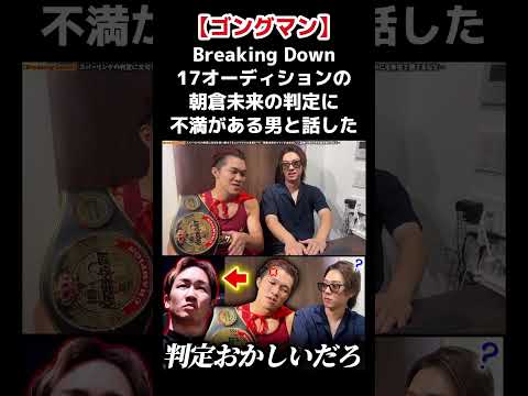 Breaking Down17オーディションのスパーリングの朝倉未来の判定に不満があるゴングマンと話した結果…。#shorts #朝倉未来 #ブレイキングダウン