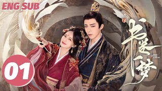 ENG SUB【书卷一梦 | A Dream Within A Dream】EP01——李一桐💘刘宇宁传书流强制爱！
