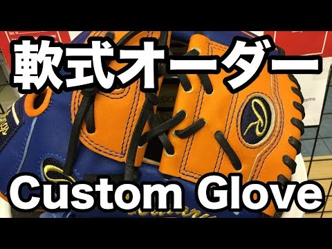 軟式オーダー Rawlings custom glove #1767 Video
