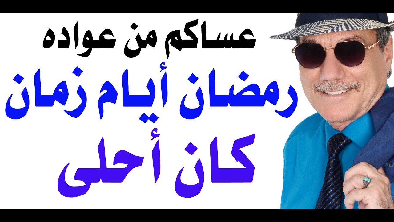 د.أسامة فوزي # 4983 - رمضان أيام زمان كان أحلى