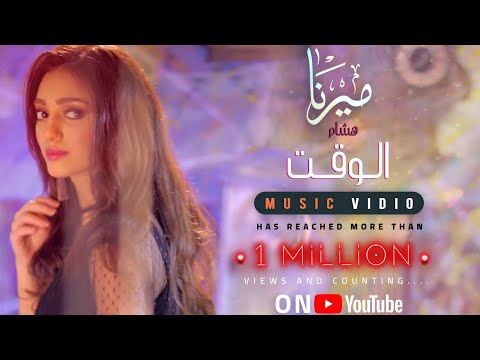 الوقت ميرنا هشام
