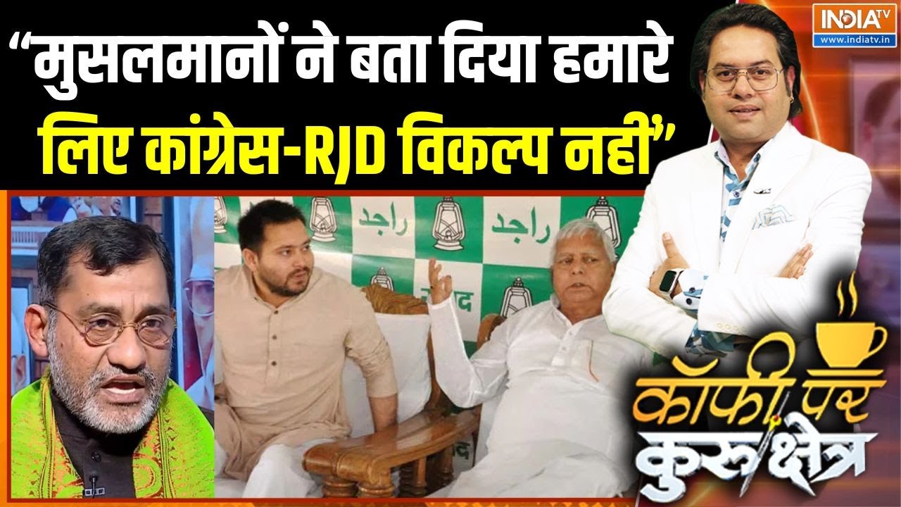 Lalu Yadav Family : क्या मुसलमानों के लिए कांग्रेस-RJD अब विकल्प नह?