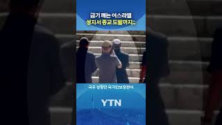 멈출 생각 없는 네타냐후 #shorts / YTN