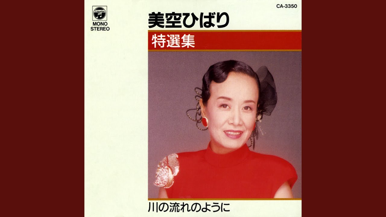 川の流れのように