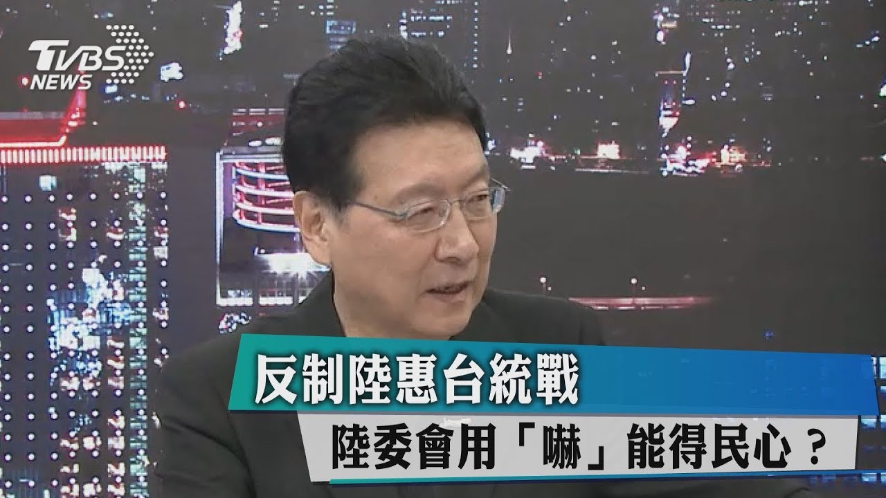 反制陸惠台統戰 陸委會用「嚇」能得民心?