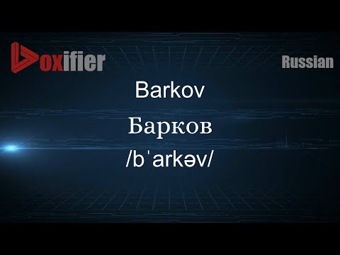 How to Pronounce Barkov (Барков) in Russian - Voxifier.com