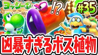 超巨大なボス植物に食べられちゃう!?決戦タマゴカズラ!!Switch2で最速実況Part35【ヨッシーとフカシギの図鑑】