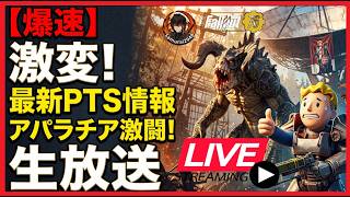 【Fallout76生放送】最新PTS情報を語りつつ、アパラチアで色々がんばる生放送！【Samurai2948】【初見・新規さん歓迎！】　フォールアウト76　強い　火力　装備