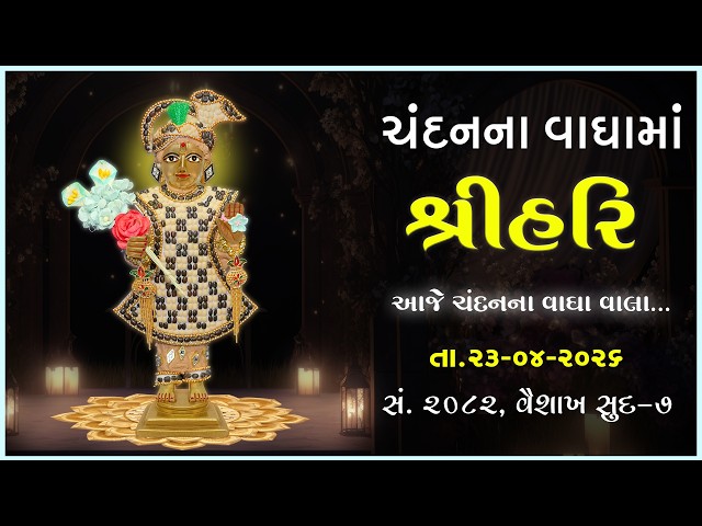Harikrushna Maharaj | Chandanvaghama ShriHari | Aaje Chandanna Vagha Vala...
