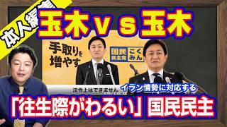 ぶらぶら揺れる玉木雄一郎。反対しておねだりするだけの簡単なお仕事。「往生際がわるい」国民民主党。イラン状勢を本予算にいれることができるのは超能力者だけ【ライブ・切り取り】#1178
