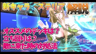 新キャラ　ステリア・ララ・シルワ実装、理不尽を押し付けるために必要なこと解説【＃コンパス】